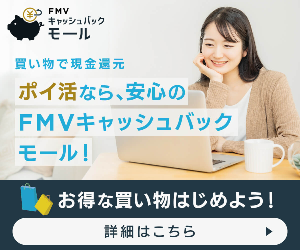 FMVキャッシュバックモール