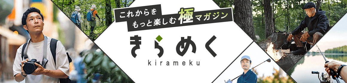 これからをもっと楽しむ極マガジンきらめく