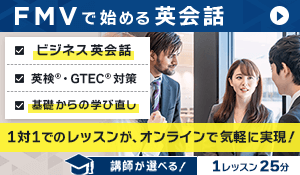 FMVで始める英会話｜1対1でのレッスンが、オンラインで気軽に実現！
