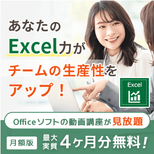あなたのExcel力がチームの生産性をアップ！｜Officeソフトの動画講座が見放題