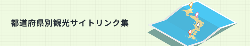 都道府県別観光サイトリンク集