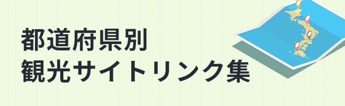 都道府県別観光サイトリンク集